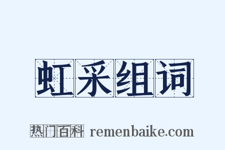 虹采组词是什么意思的图片